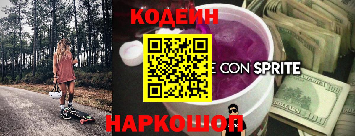 что такое   Codein напиток Lean (лин)  Сунжа  Вход с VPN  Кодеиновый сироп Lean Purple Drank 